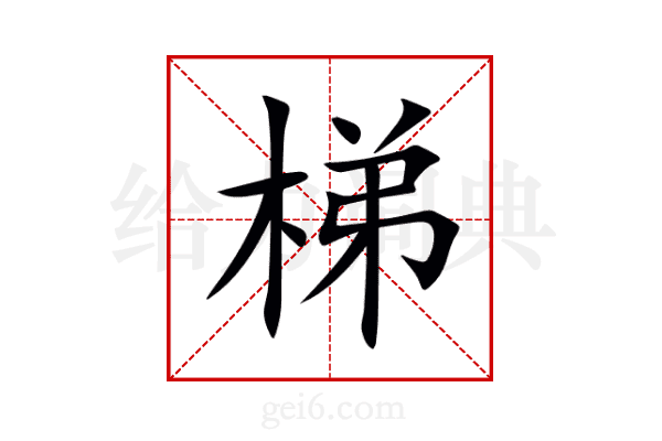梯