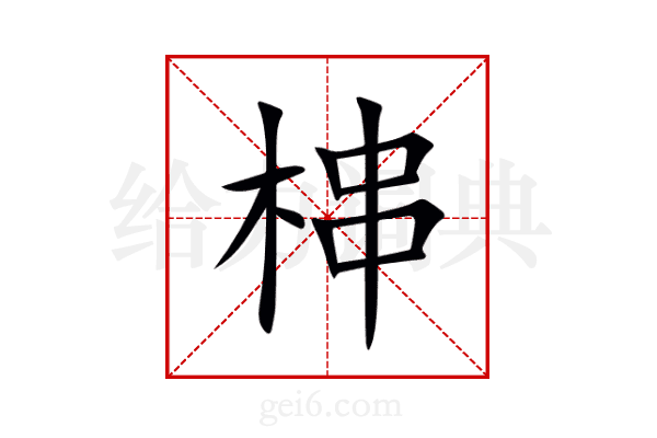 梙