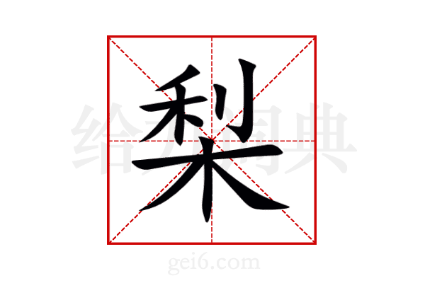 梨