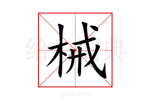 械