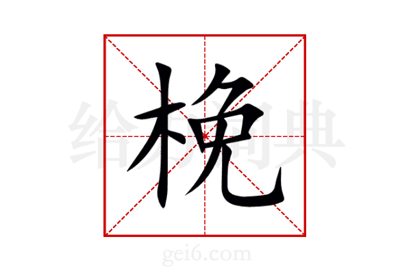 梚
