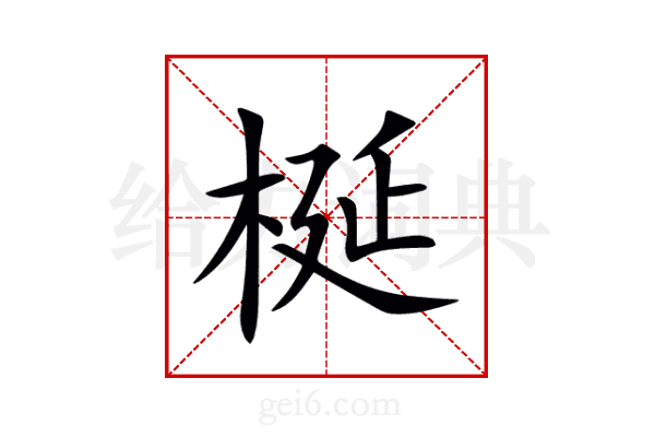 梴