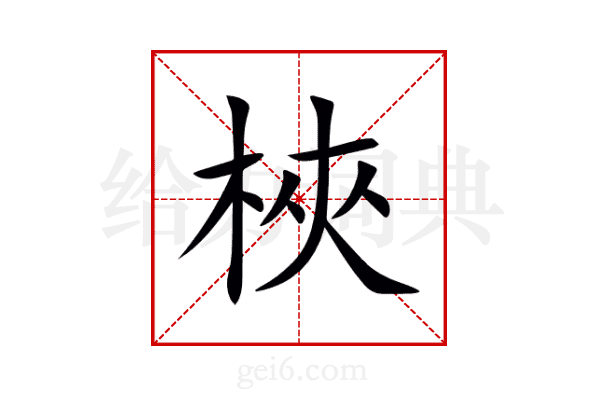 梜