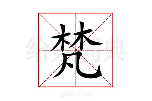 梵
