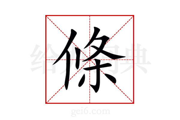 條