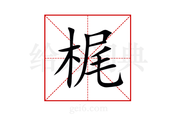 梶