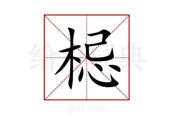 梞