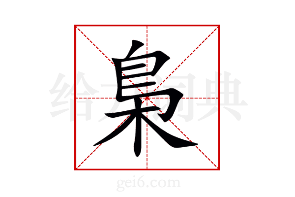 梟