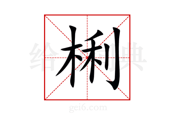 梸