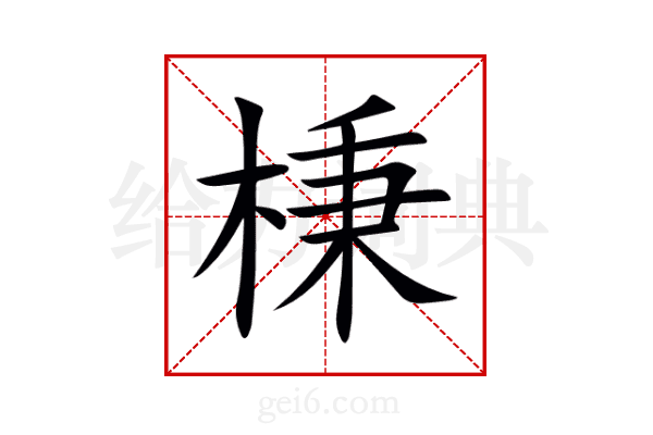 棅