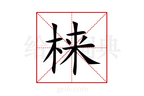 梾