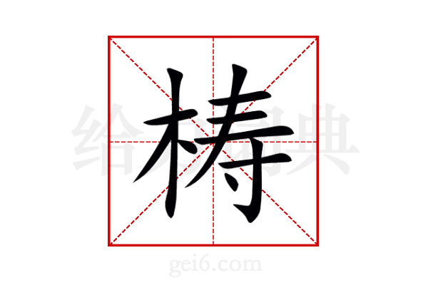 梼