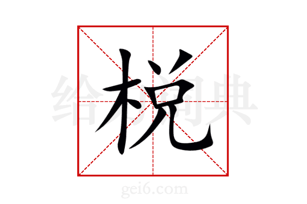 棁