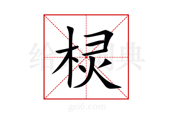 棂