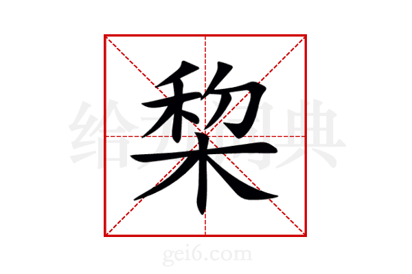 棃