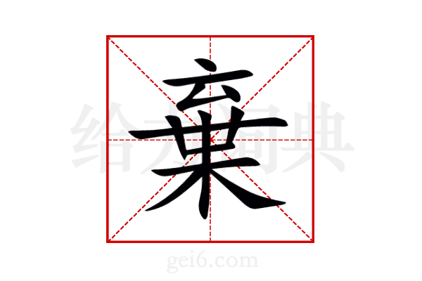棄