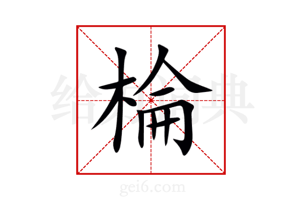 棆