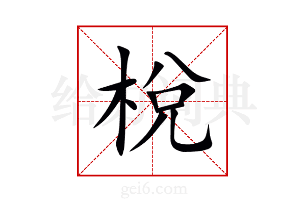 梲