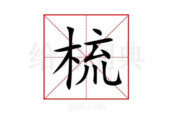 梳