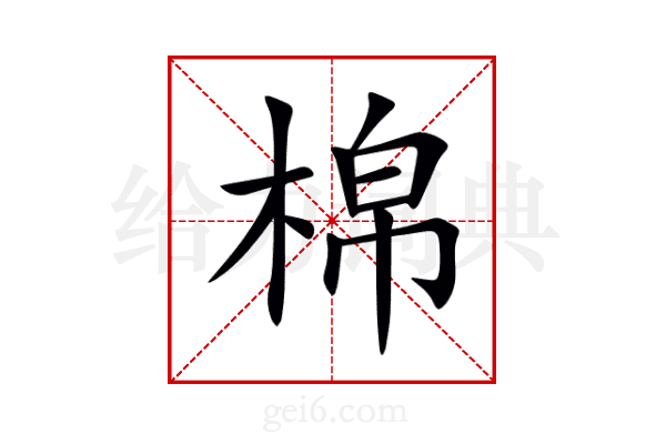 棉