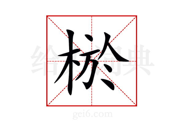 棜