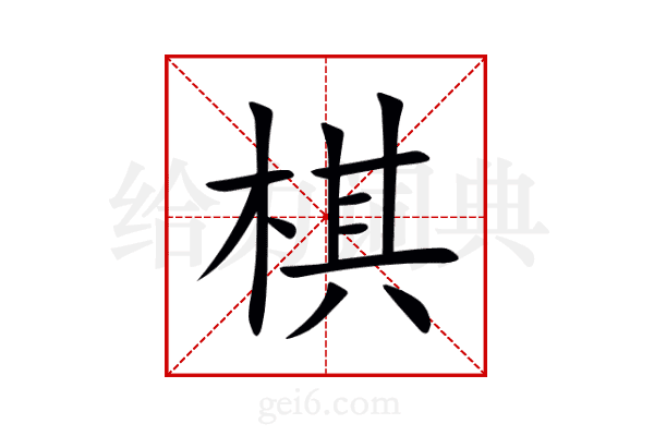 棋