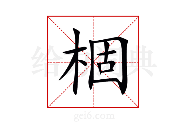 棝