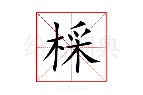 棌