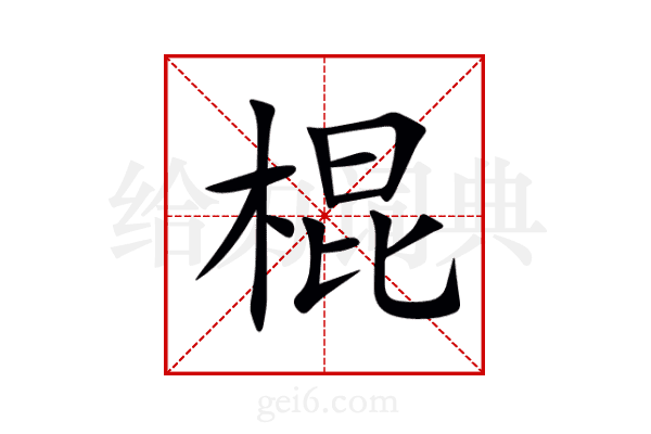 棍