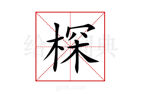 棎