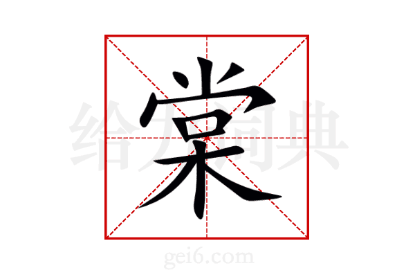 棠