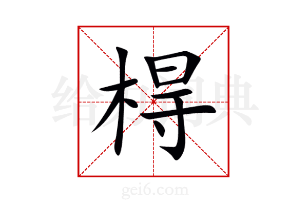 棏