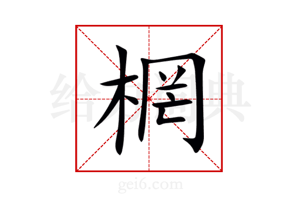棢