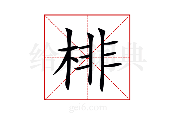 棑