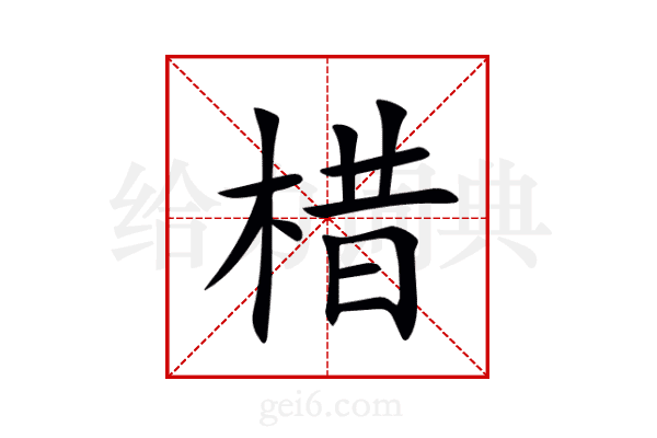 棤