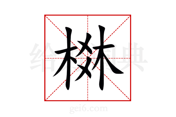 棥