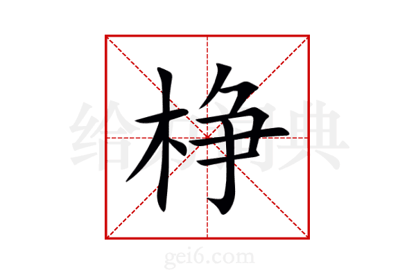 棦