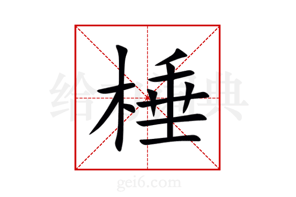 棰