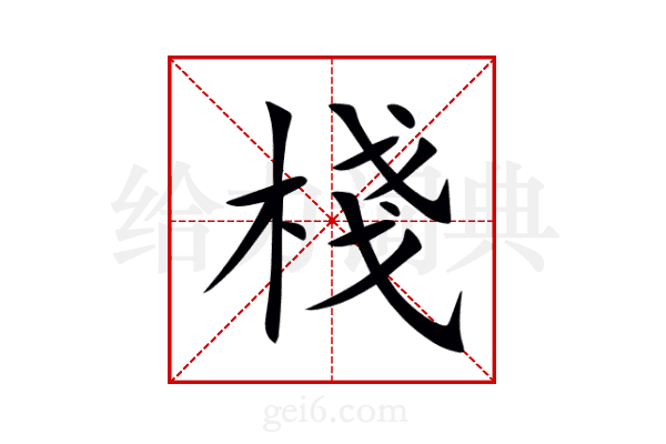 棧