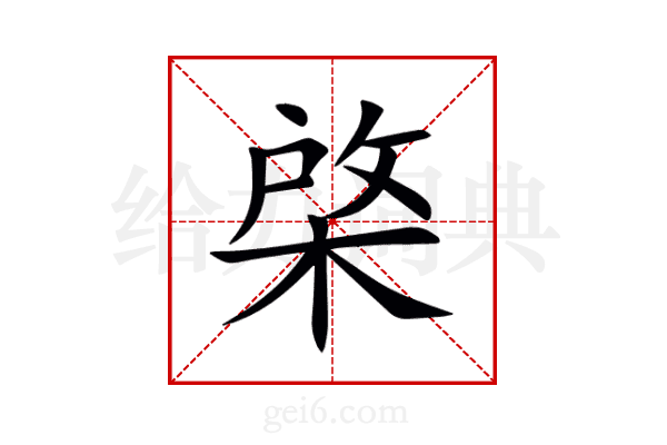 棨