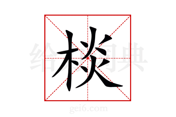 棪