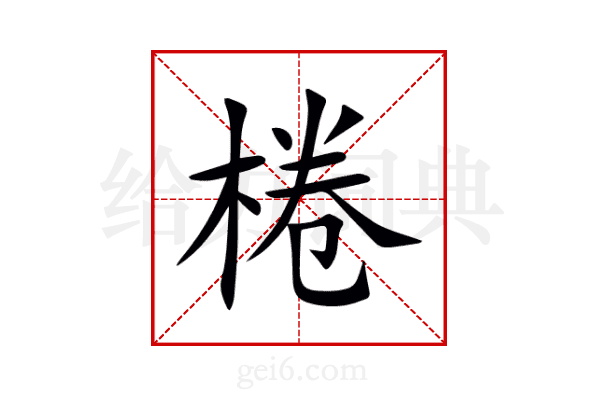 棬