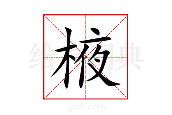 棭