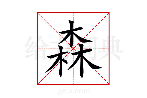 森