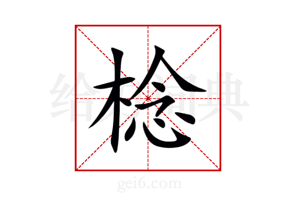 棯
