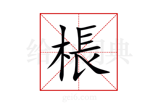 棖