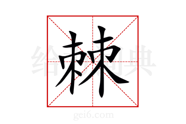 棘