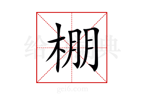 棚
