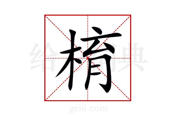 棛