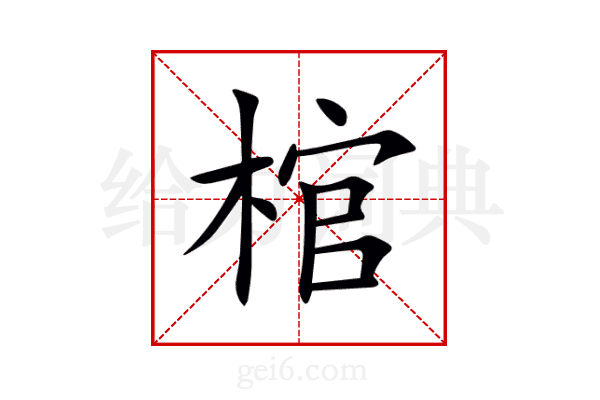 棺